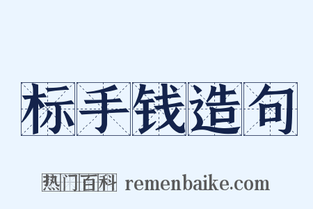 标手钱造句是什么意思的图片